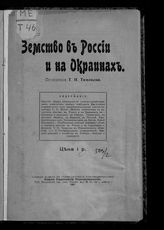 Тихонов Т. И. Земство в России и на окраинах. - СПб., 1907.