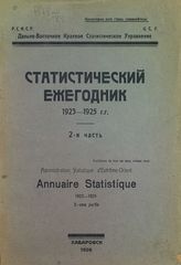 ... 1923-1925 гг., ч. 2. - 1926.