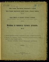 Материалы по пересмотру торговых договоров. - СПб. ; Пг., 1911-1917.