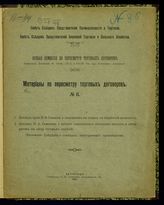 № 11 : Доклад Н. Н. Саввина о пошлинах на станки по обработке металлов ; Доклад И. А. Семенова о влиянии таможенного обложения машин и аппаратов на цену готовых изделий. - 1915.