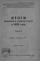 Вып. 2 : Выборы в городские советы. - 1930.