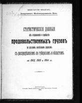 Статистические данные об отправлении и прибытии продовольственных грузов по русским железным дорогам с распределением по губерниям и областям за 1912, 1913 и 1914 гг. - Пг., 1916.