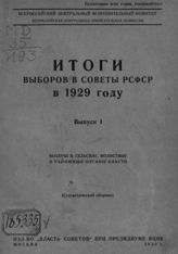 Вып. 1 : Выборы в сельские, волостные и районные органы власти. - 1930.