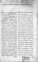 Россия. Договоры. [Мирный договор, заключенный между ... императрицей всероссийской и Империей Российской с одной стороны, и ... королем шведским и Короной Шведской с другой, 1/14 августа 1790 года]. - [СПб., 1790].