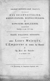 Россия. Договоры. Союзный оборонительный трактат между их величествами императором всероссийским и королем шведским, заключенный октября 18/29 дня 1799 года. - СПб., 1800.