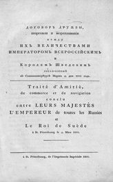 Россия. Договоры. Договор дружбы, торговли и мореплавания между их величествами императором всероссийским и королем шведским, заключенный в Санкт-Петербурге марта 1/13 дня 1801 года. - СПб. : Имп. тип., 1801.