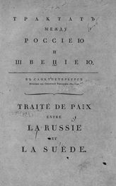 Россия. Договоры. Трактат между Россией и Швецией. - СПб., 1809.