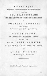 Россия. Договоры. Конвенция морского вооруженного нейтралитета, между их величествами императором всероссийским и королем прусским, заключенная в Санкт-Петербурге, декабря 6/18 дня 1800 года. - СПб., 1801.