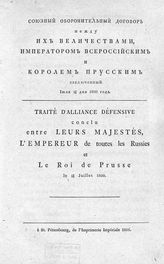 Россия. Договоры. Союзный оборонительный договор между их величествами императором всероссийским и королем прусским, заключенный июля 16/28 дня 1800 года. - СПб., 1801.