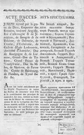 Акт принятия императрицей всероссийской приступления императора римского к охранению свободы морской торговли и кораблеплавания держав нейтральных, № 37 от 19 октября 1787 г. - [Б. м., 1781].
