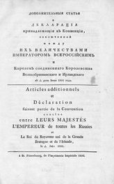 Дополнительные статьи и декларация, принадлежащая к Конвенции, заключенной между их величествами императором всероссийским и королем Соединенного королевства Великобританского и Ирландского в 5/17 день июня 1801 года. - СПб., 1806.