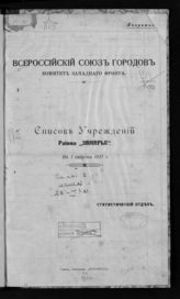 … на 1 августа 1917 г. : Района "Замирье". - 1917. 