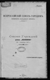 ... на 1 сентября 1917 г. : Района "Сеславино". - 1917.