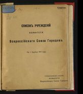 Всероссийский союз городов. Комитет. Список учреждений Комитета Всероссийского союза городов ... [по датам]. - [Псков, 1917].