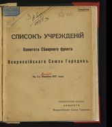 … на 1-е сентября 1917 года : Список учреждений Комитета Северного фронта Всероссийского союза городов на 1-е сентября 1917 года. - [1917].