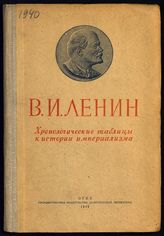 Ленин В. И. Хронологические таблицы к истории империализма. - [М.], 1940.
