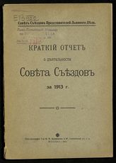 Краткий отчет о деятельности Совета съездов ... [по годам]. - М., 1914-1916.