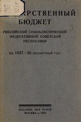 Государственный бюджет Российской Социалистической Федеративной Советской Республики на 1927-28 бюджетный год. - М., 1928.