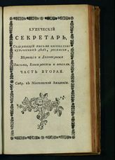 Сокольский И. Кабинетский и купеческий секретарь ... или Собрание наилучших и употребительнейших писем о всяких материях и на всякий случай : ч. 1 и 2. -  М., 1788.