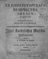 Екатерина II (имп.). Наказ Комиссии о сочинении проекта нового уложения. - М., 1767.