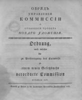 Обряд управления Комиссии о сочинении проекта нового уложения. - М., 1767.