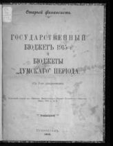 Государственный бюджет 1915 г. и бюджеты "думского периода". - Пг., 1915.