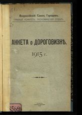 Анкета о дороговизне, 1915 г. - М., 1915.