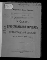 Съезд представителей городов Петроградской области (9; 1916; Петроград). IX Съезд представителей городов Петроградской области, 26-27 апреля 1916 года : [стенографический отчет]. - Пг., 1916.