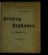 ... по 1 ноября 1915 г. : Отчеты Отделов. - 1915.
