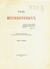Барсуков А. П. Род Шереметевых. - СПб., 1881-1904.