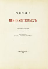 Барсуков А. П. Родословие Шереметевых. - СПб., 1904.