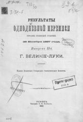 Вып. 2 : Г. Великие Луки. - 1889.