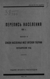 Вып. 3 : Список населенных мест Вятской губернии. Котельнический уезд. - 1927.