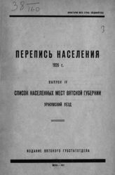 Вып. 4 : Список населенных мест Вятской губернии. Уржумский уезд. - 1927.