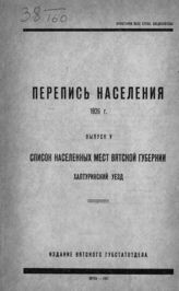 Вып. 5 : Список населенных мест Вятской губернии. Халтуринский уезд. - 1926.