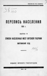 Вып. 6 : Список населенных мест Вятской губернии. Омутнинский уезд. - 1927.
