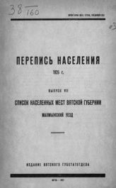 Вып. 7 : Список населенных мест Вятской губернии. Малмыжский уезд. - 1927.