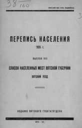 Вып. 8 : Список населенных мест Вятской губернии. Вятский уезд. - 1927. 