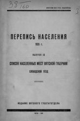 Вып. 9 : Список населенных мест Вятской губернии. Слободской уезд. - 1928.