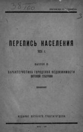 Вып. 11 : Характеристика городской недвижимости Вятской губернии. - 1928.