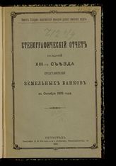 Съезд представителей земельных банков (13; 1915; Петроград). Стенографический отчет заседаний XIII-го Съезда представителей земельных банков в октябре 1915 года. - Пг., [1916].