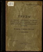 Съезд районных уполномоченных по минеральному топливу (1; 1916; Харьков). Труды 1-го Съезда районных уполномоченных по минеральному топливу председателя Особого совещания о топливе, 30 марта - 2 апреля 1916 года, г. Харьков. - Харьков, 1916.