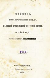 Список всех иераршеских кафедр в святой православной Восточной церкви, за 1848 год, с именами их предстоятелей. - СПб., 1851.