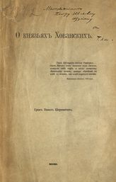 Шереметев П. С. О князьях Хованских. - М., [1908].