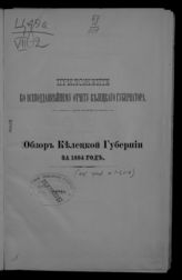Обзор Келецкой губернии … [по годам]. - Кельцы, 1871-1912.