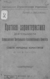 РСФСР. Центральный исполнительный комитет. Краткая характеристика деятельности Всероссийского центрального исполнительного комитета и Совета народных комиссаров : (БСНК, МСНК и СТО). - М., 1921. 