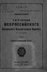 РСФСР. Центральный исполнительный комитет. Созыв (9). I и II сессии Всероссийского центрального исполнительного комитета IX созыва [29 декабря 1921 г., 27 января 1922 г.] : стенографический отчет. - М., 1923.