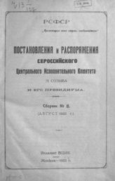 Сб. № 8 : (Август 1922 г.). - 1922.