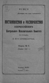 Сб. № 11 : (Ноябрь 1922 г.). - 1923.