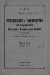 Сб. № 12 : (Декабрь 1922 г.). - 1923.